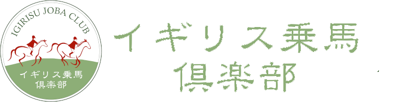 イギリス乗馬倶楽部予約サイト