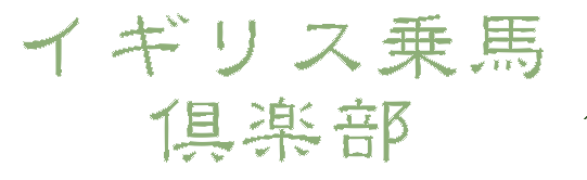 イギリス乗馬倶楽部予約サイト